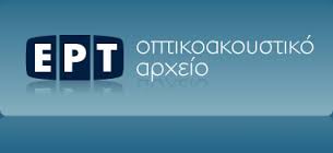 Το ΕΚΚΟΜΜΕΔ στο Αρχείο της ΕΡΤ