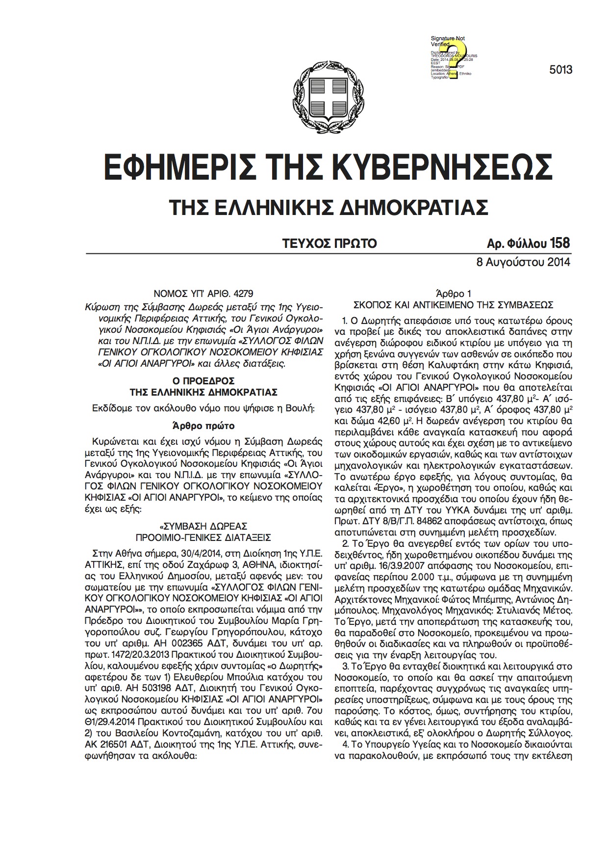 Η επίμαχη διάταξη του απευθείας ελέγχου της ΝΕΡΙΤ από την κυβέρνηση