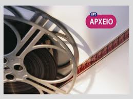 Από το ΕΟΑ στο Αρχείο της ΕΡΤ