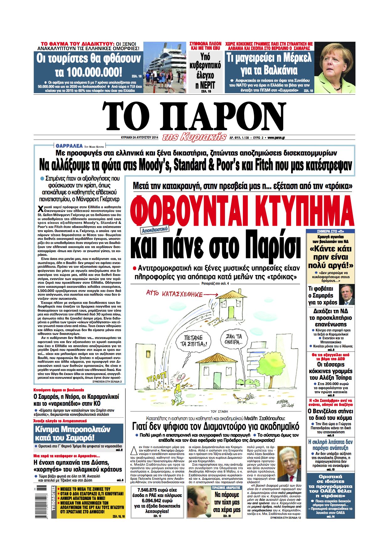To πρωτοσέλιδο του “Παρόν”