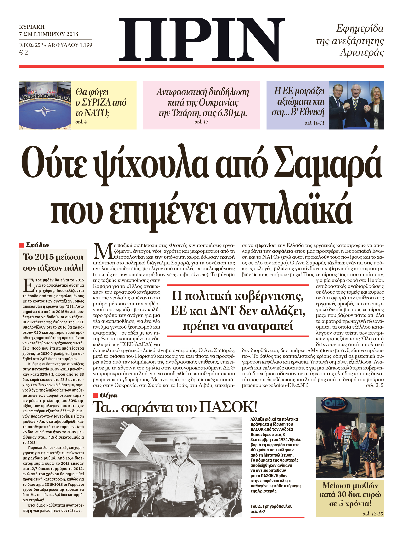 Το πρωτοσέλιδο του “ΠΡΙΝ”