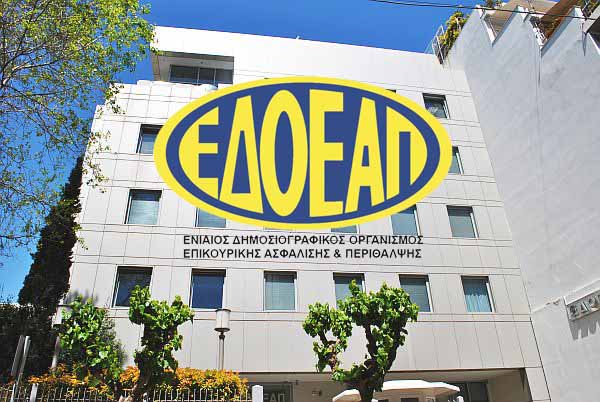 Ρευστό στον ΕΔΟΕΑΠ, τραγέλαφος στον ΕΦΚΑ
