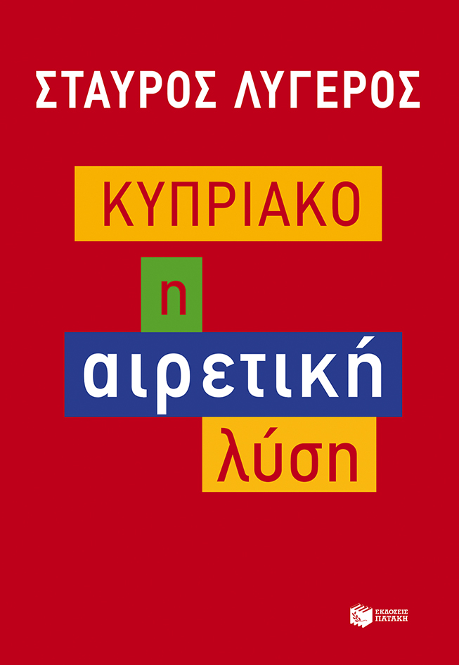 Νέο βιβλίο από το Σταύρο Λυγερό