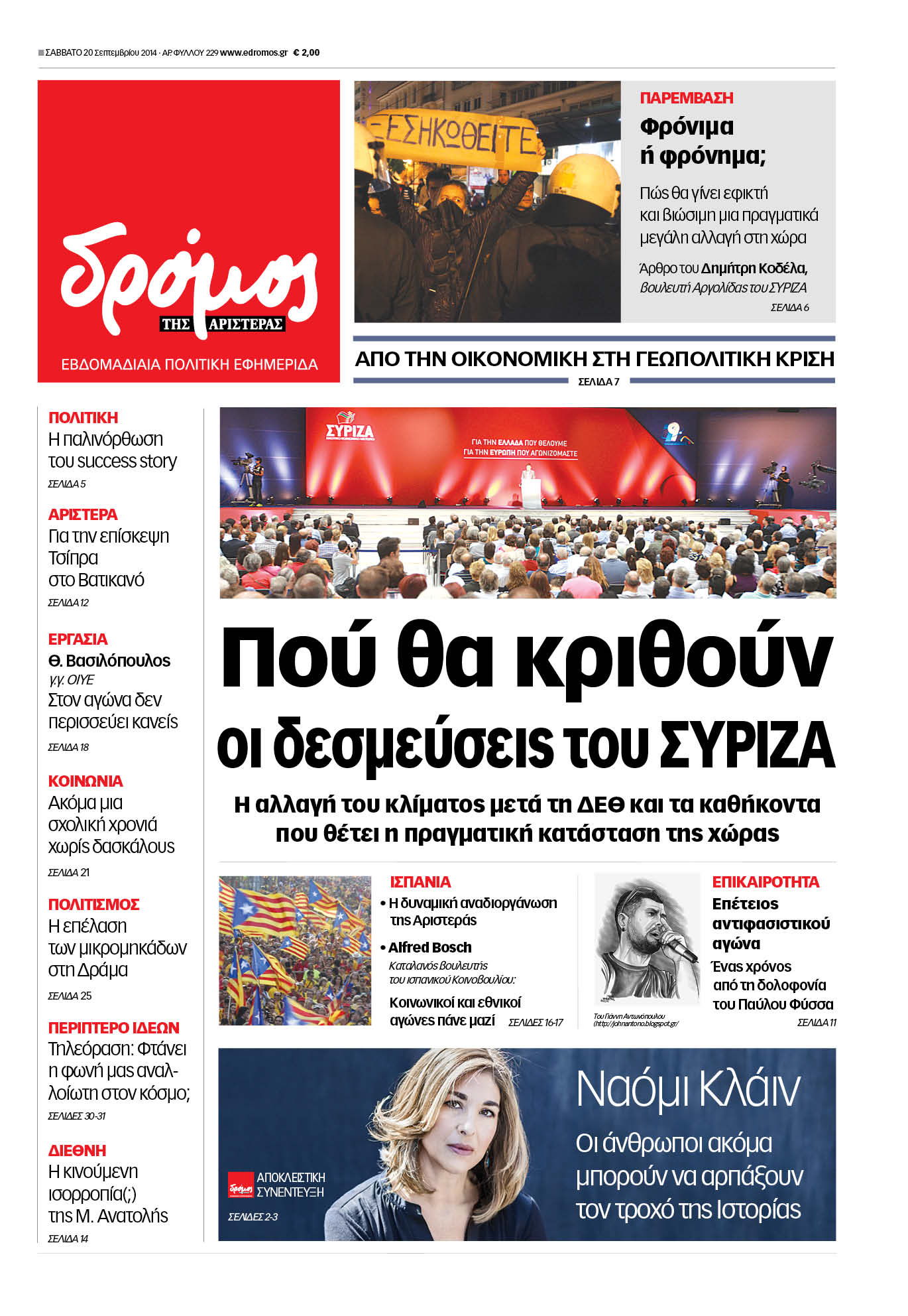 Συνέντευξη της Ναόμι Κλάιν στο “Δρόμο” που κυκλοφορεί