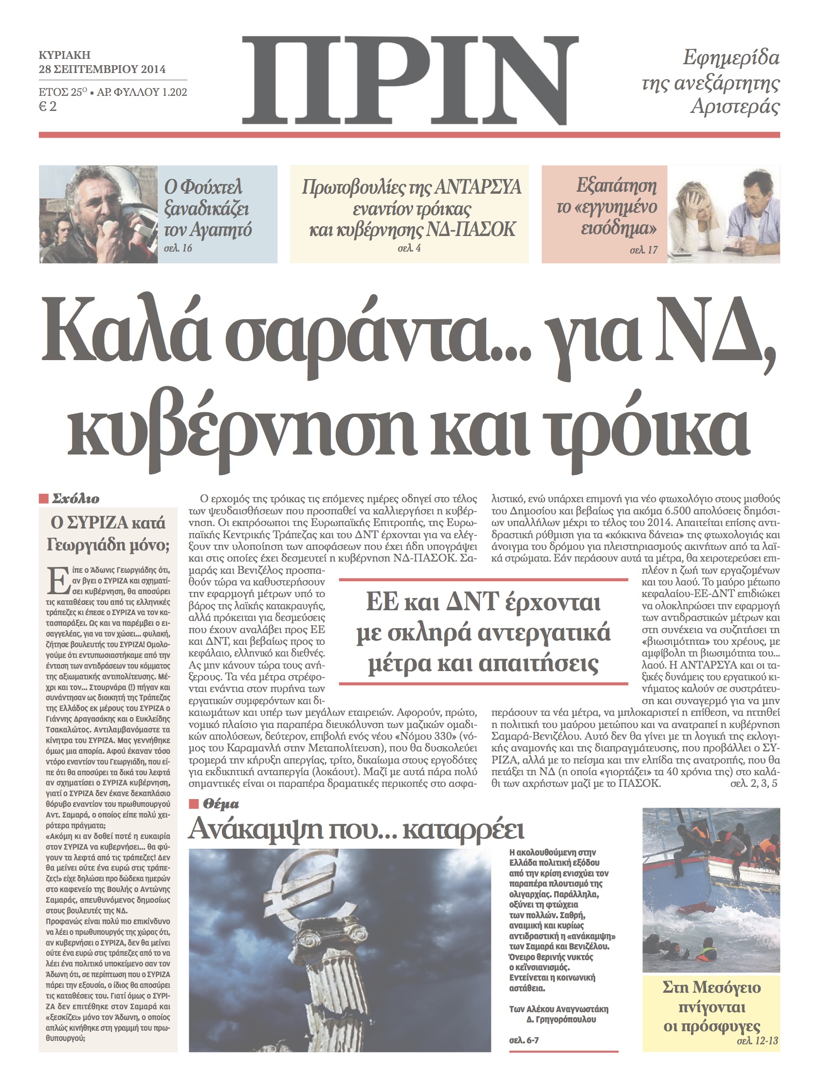 Το πρωτοσέλιδο του “ΠΡΙΝ”