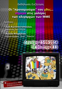 afisa-ekdilosi-syriza-mme