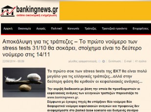 Για παιχνίδια «χειραγώγησης μετοχών» ελέγχεται το bankingnews.gr