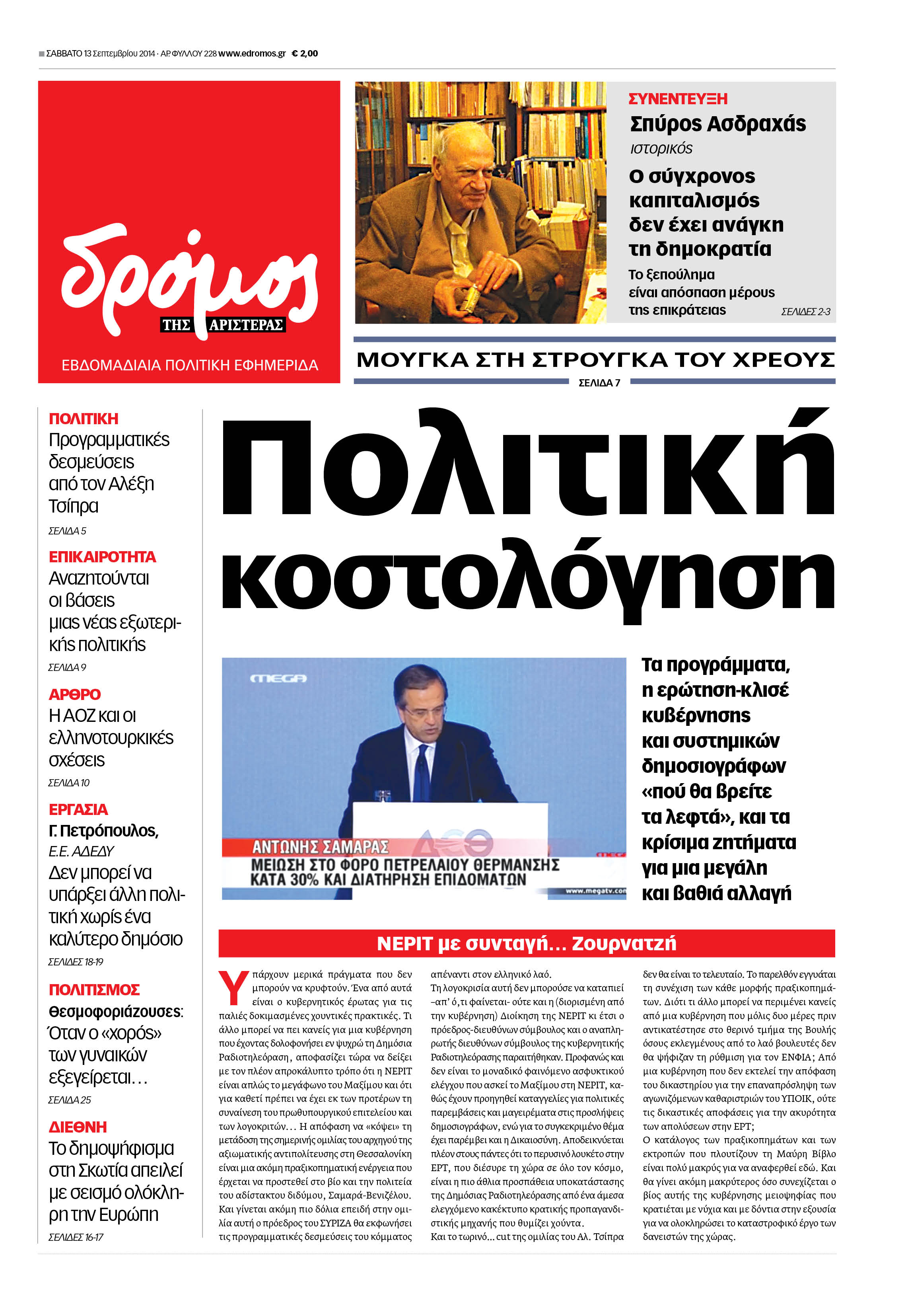 “Δρόμος”: “Πολιτική κοστολόγηση”