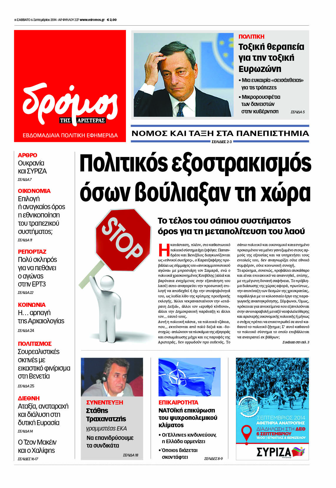 “Δρόμος”: “Πολιτικός εξοστρακισμός όσων βούλιαξαν τη χώρα”