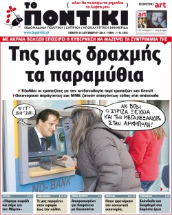 “Ποντίκι”: Της μιας δραχμής τα παραμύθια”
