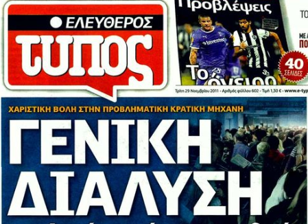 Η εθελούσια απόλυση πρώτο βήμα στην “πτώχευση” του Ελεύθερου Τύπου!   