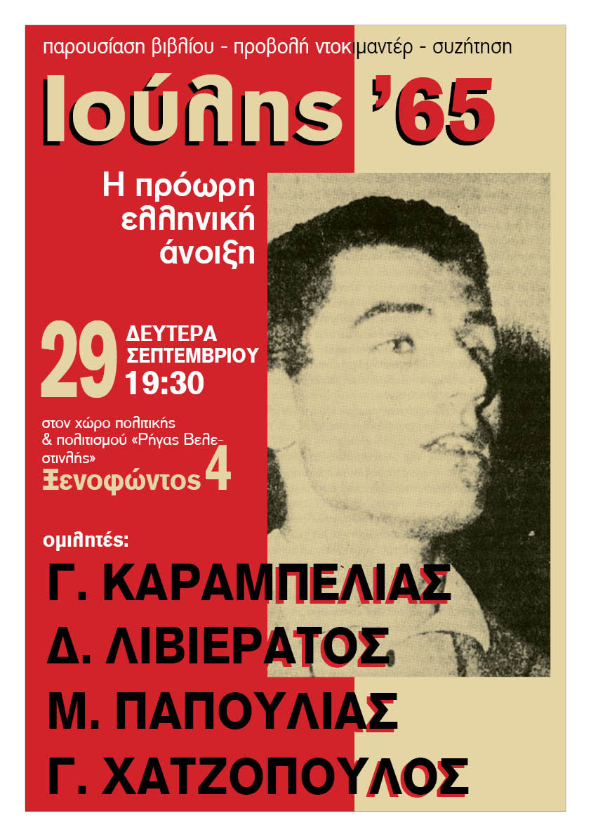 Για τον Ιούλιο του 65