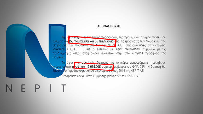 Η ΝΕΡΙΤ αγοράζει παντελόνια και πουκάμισα προς 300 ευρώ