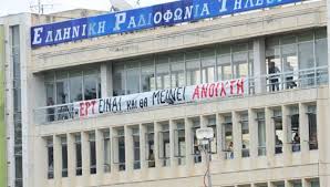 Η προγραμματική πρόταση του ΣΥΡΙΖΑ για την νέα ΕΡΤ