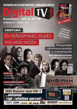 Το περιοδικό “DigitalTV” στα περίπτερα
