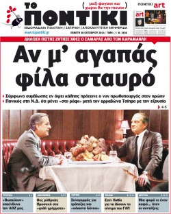 “Το Ποντίκι”:Αν μ’αγαπάς φίλα σταυρό»