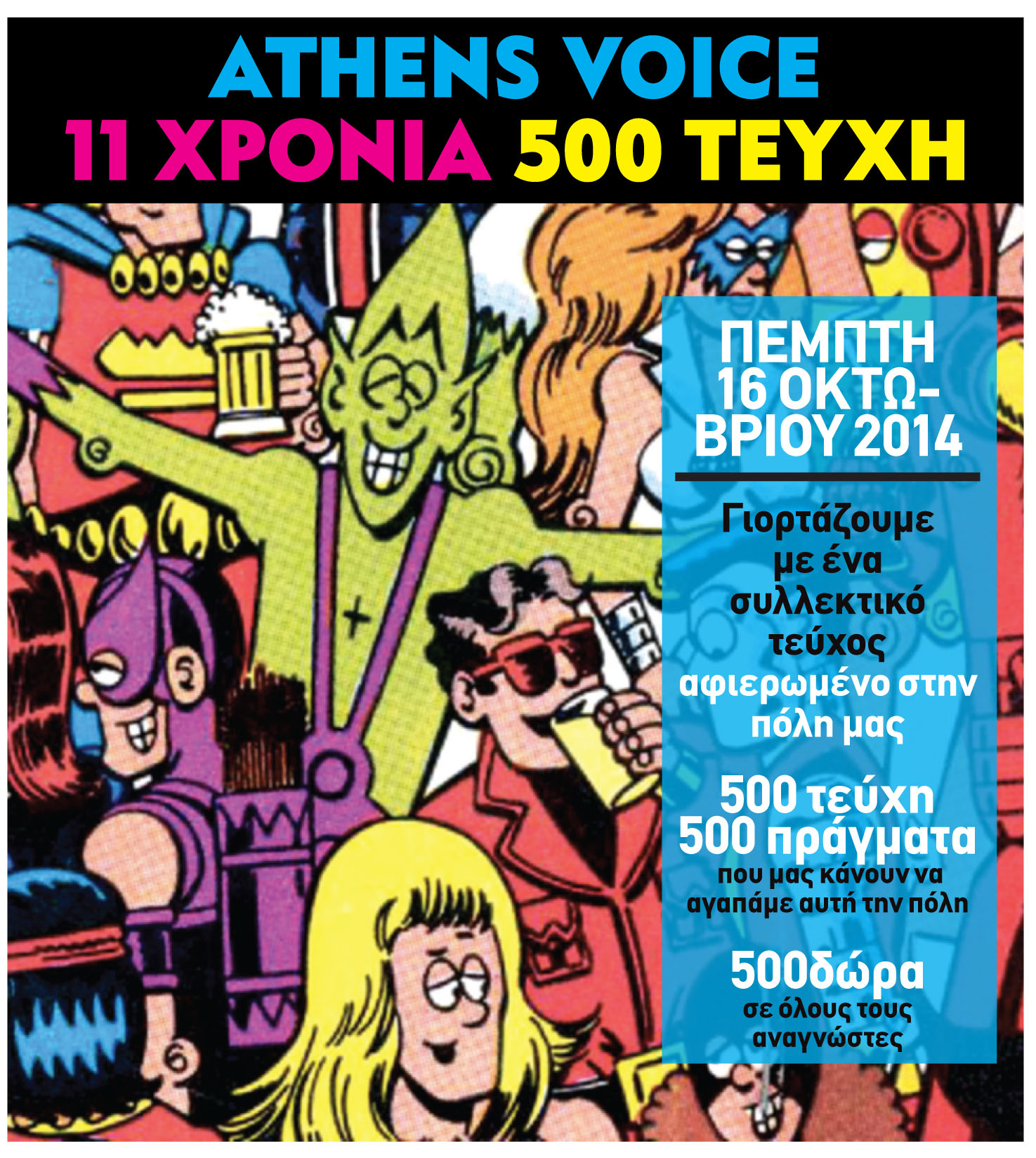 Η “Athens Voice” κλείνει τα 11 χρόνια της, γιορτάζει τα 500 τεύχη της