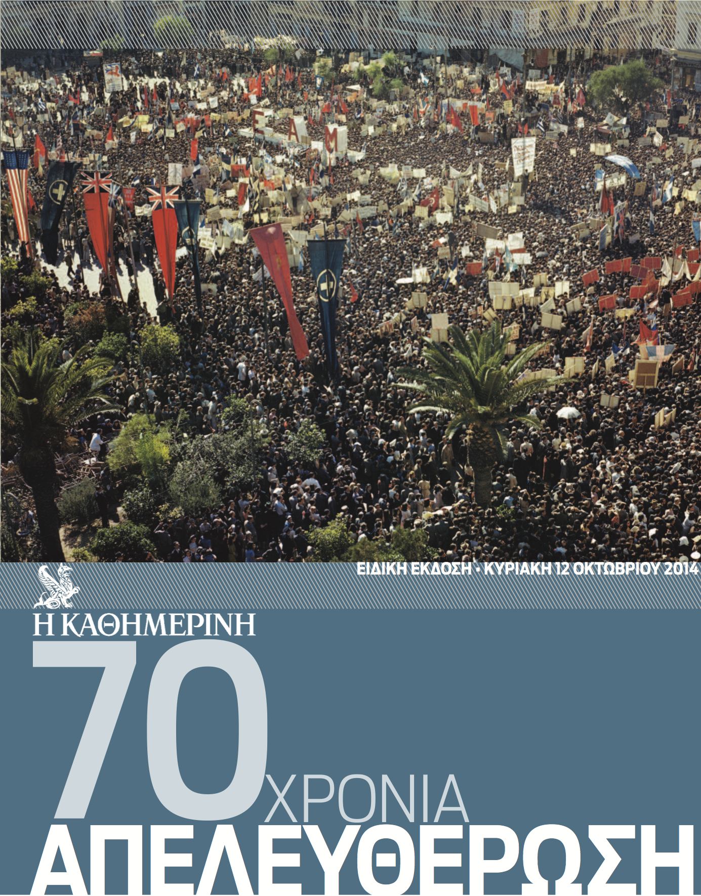 Στην “Καθημερινή” αυτής της Κυριακής