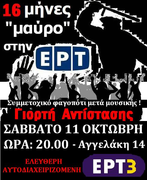 Γιορτή αντίστασης στην ΕΡΤ3