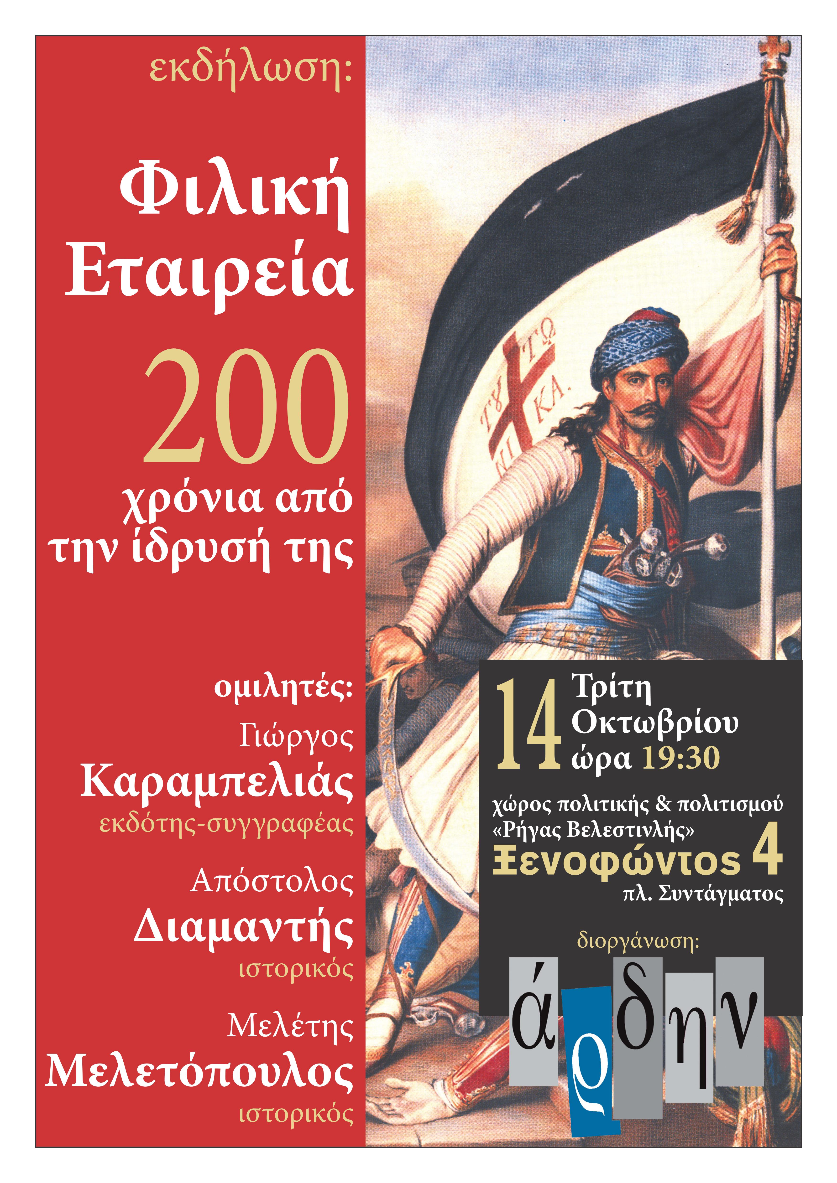 Εκδήλωση του “Άρδην” για τα 200 χρόνια της Φιλικής Εταιρείας