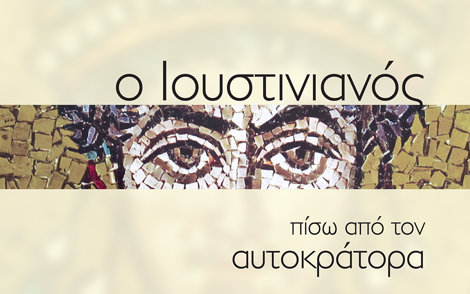 Έκδοση για τον Ιουστινιανό μαζί με την Καθημερινή