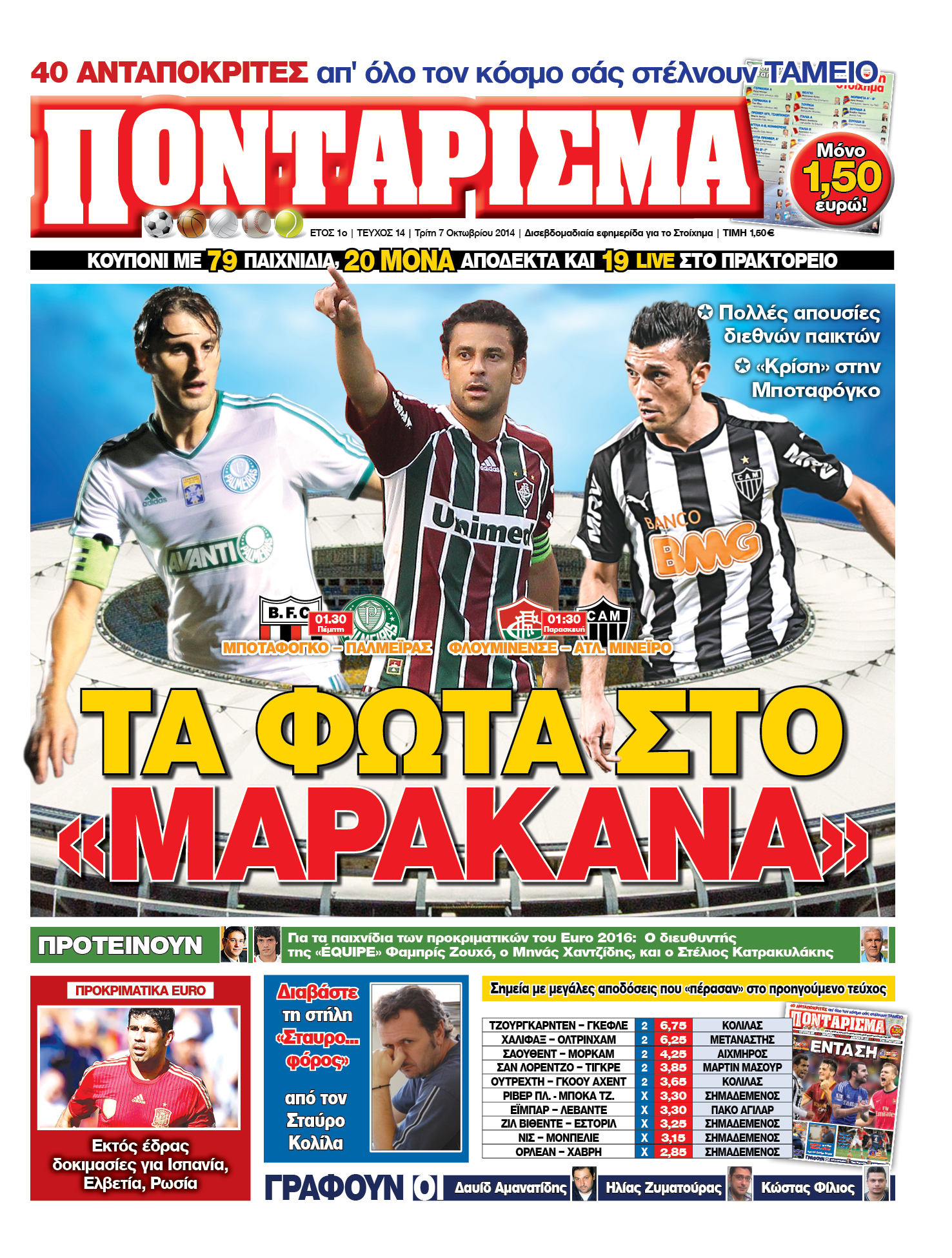 “Ποντάρισμα”: Τα φώτα στο “Μαρακανά”