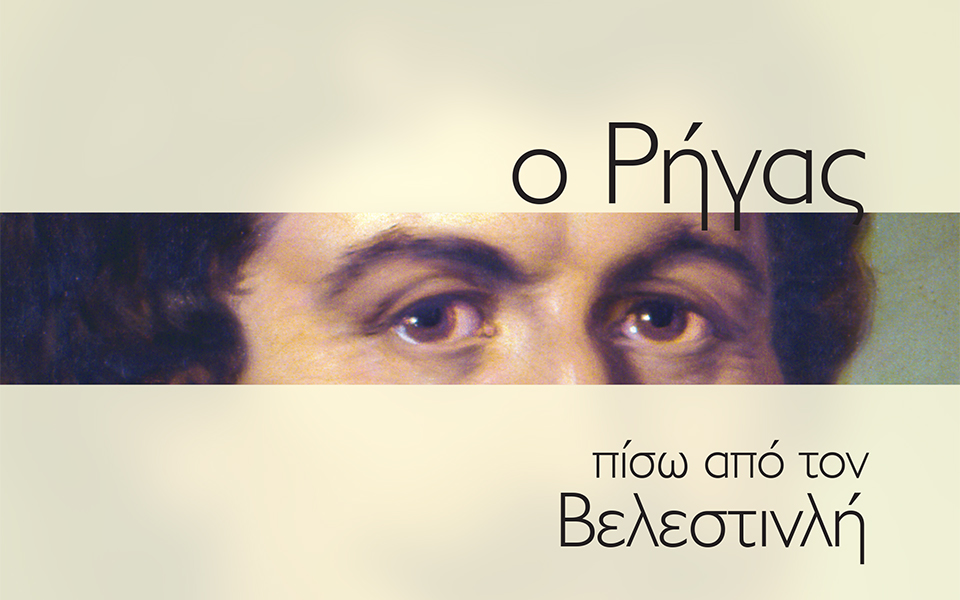 Εκδήλωση της “Καθημερινής” για το Ρήγα Βελεστινλή