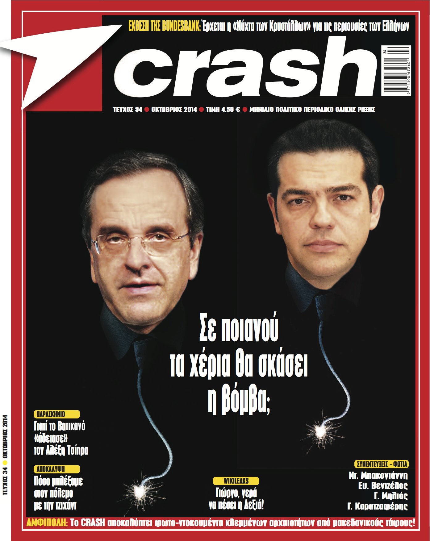 “Crash”: Σε ποιανού τα χέρια θα σκάσει η βόμβα;”