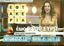 Απαγόρευση τηλεοπτικών τυχερών παιχνιδιών