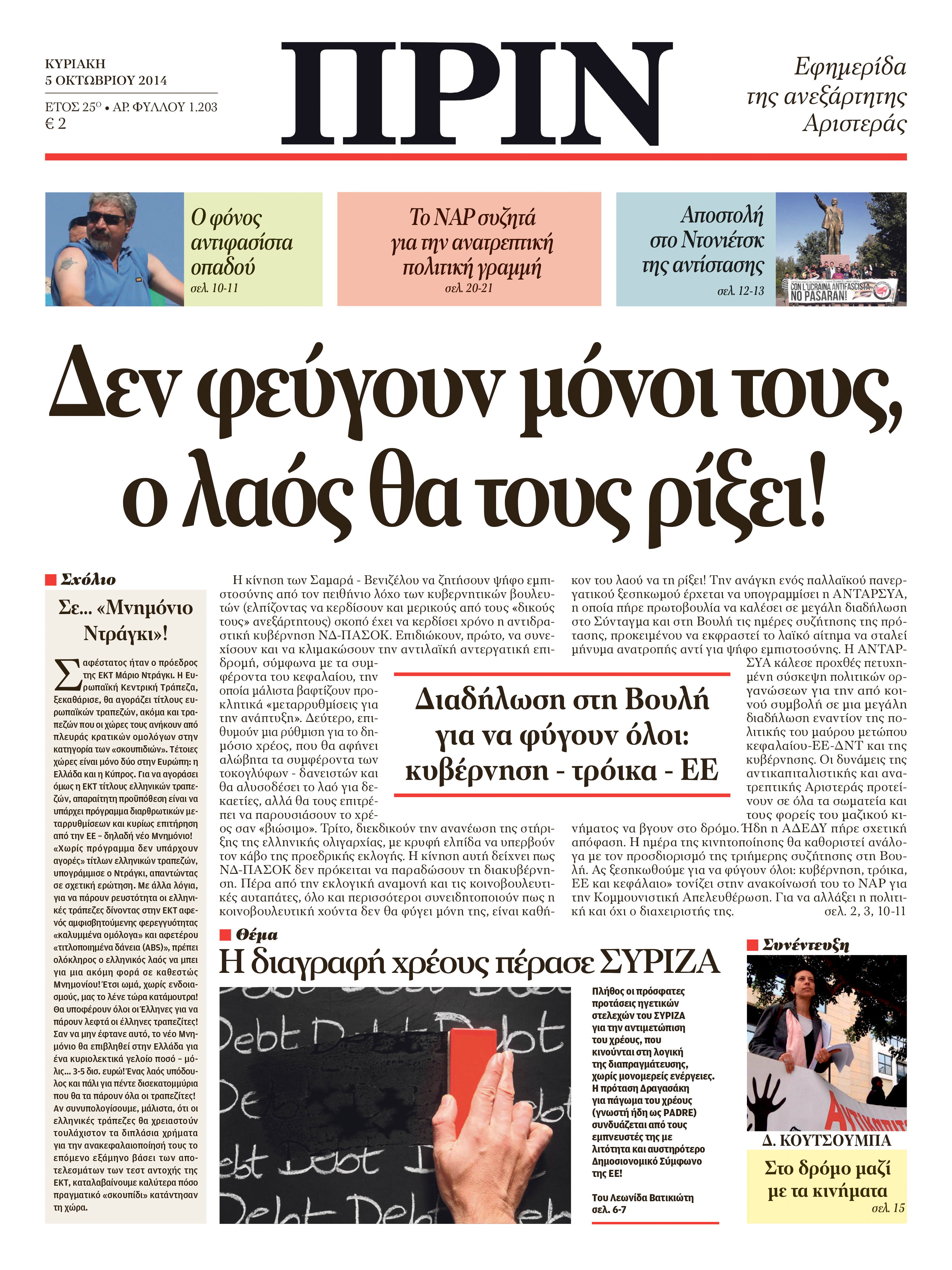 Το πρωτοσέλιδο του “ΠΡΙΝ”