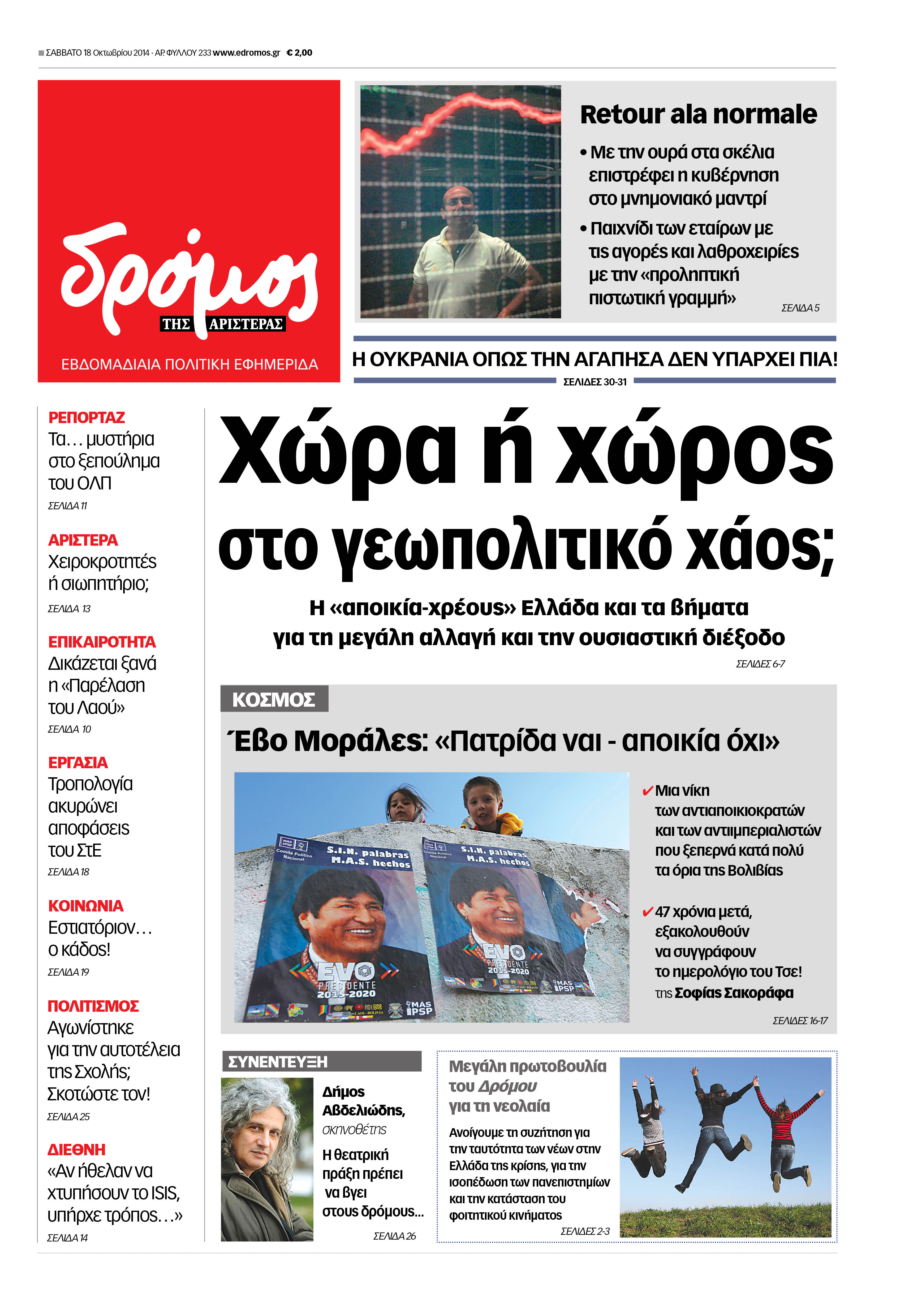 “Δρόμος”: “Χώρα ή χώρος στο γεωπολιτικό χάος;”