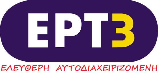 Και στη Θεσσαλία η ελεύθερη ΕΡΤ3