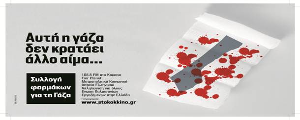 Συνέντευξη Τύπου για την αποστολή στη Γάζα
