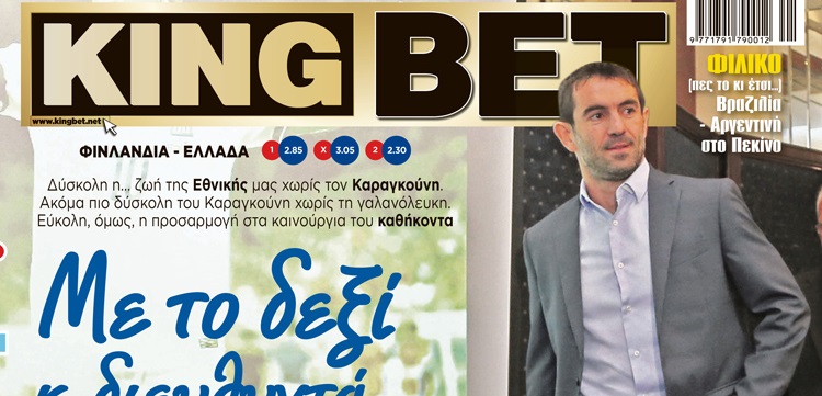 Η «KingBet» της Παρασκευής