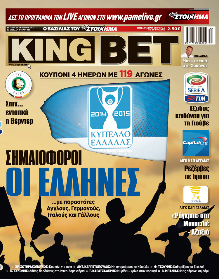 Η «King Bet» εκτάκτως Δευτέρα στα περίπτερα