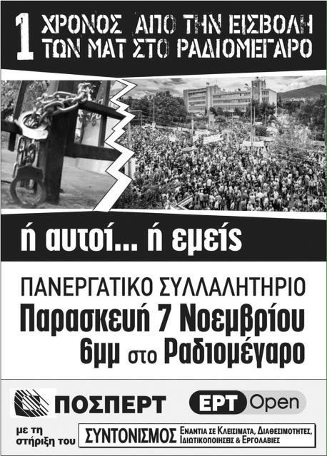 Συλλαλητήριο έξω από το Ραδιομέγαρο στις 7 Νοεμβρίου