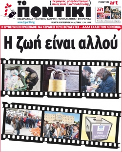 “Το Ποντίκι”: “Η ζωή είναι αλλού”