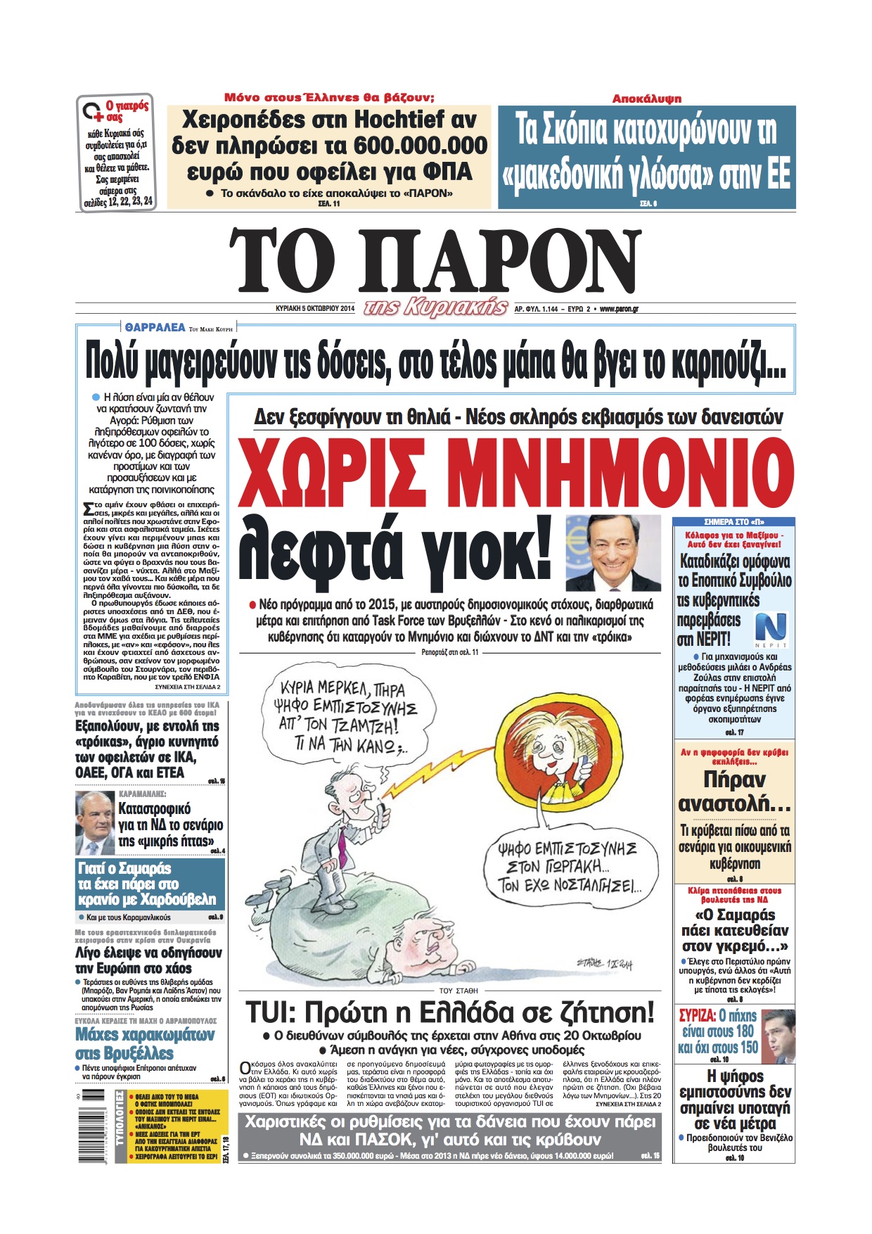 “Το Παρόν της Κυριακής”: “Χωρίς μνημόνιο λεφτά γιοκ!”