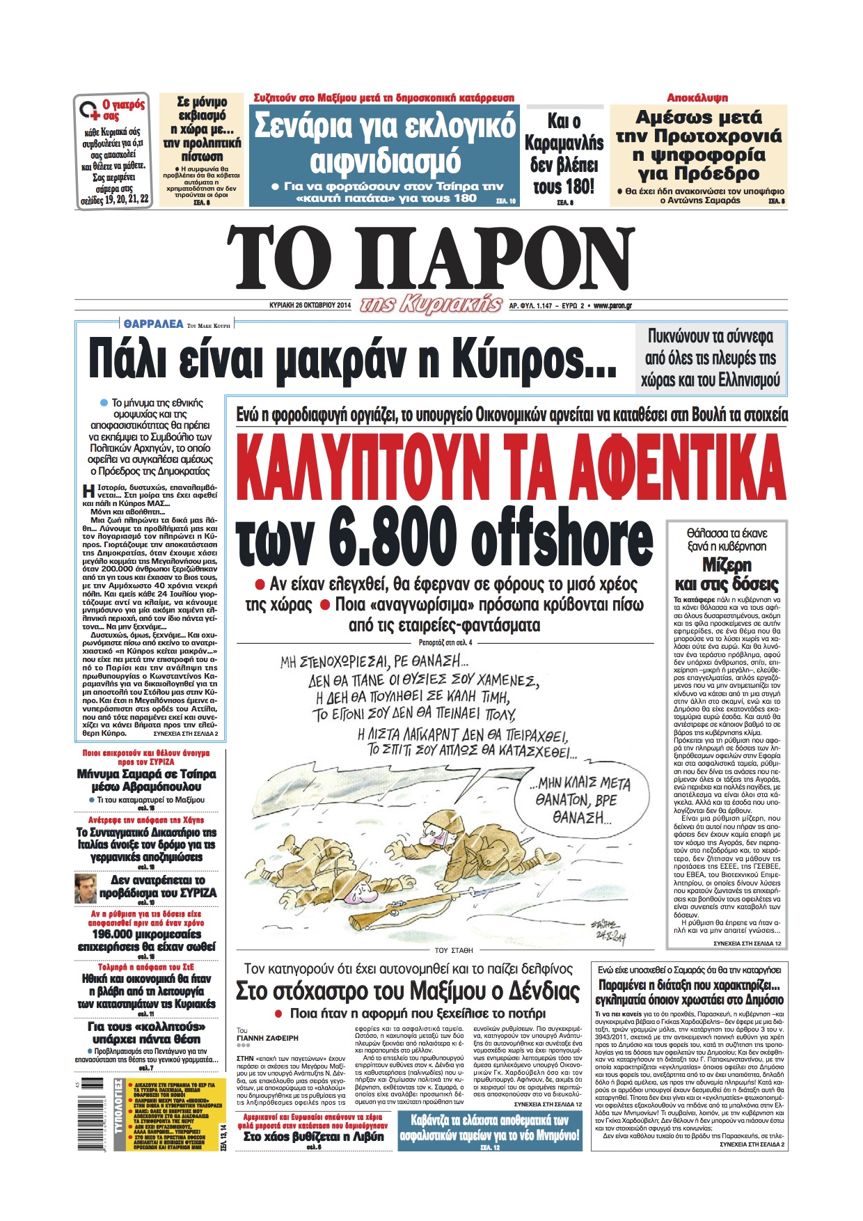 “Το Παρόν”: Καλύπτουν τα αφεντικά των 6.800 off shore