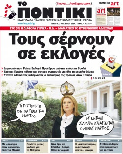“Το Ποντίκι”: “Τους σέρνουν σε εκλογές”