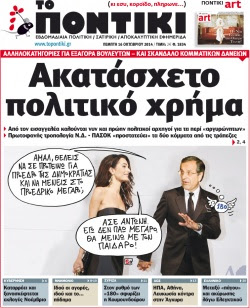 “Το Ποντίκι”: Ακατάσχετο πολιτικό χρήμα”