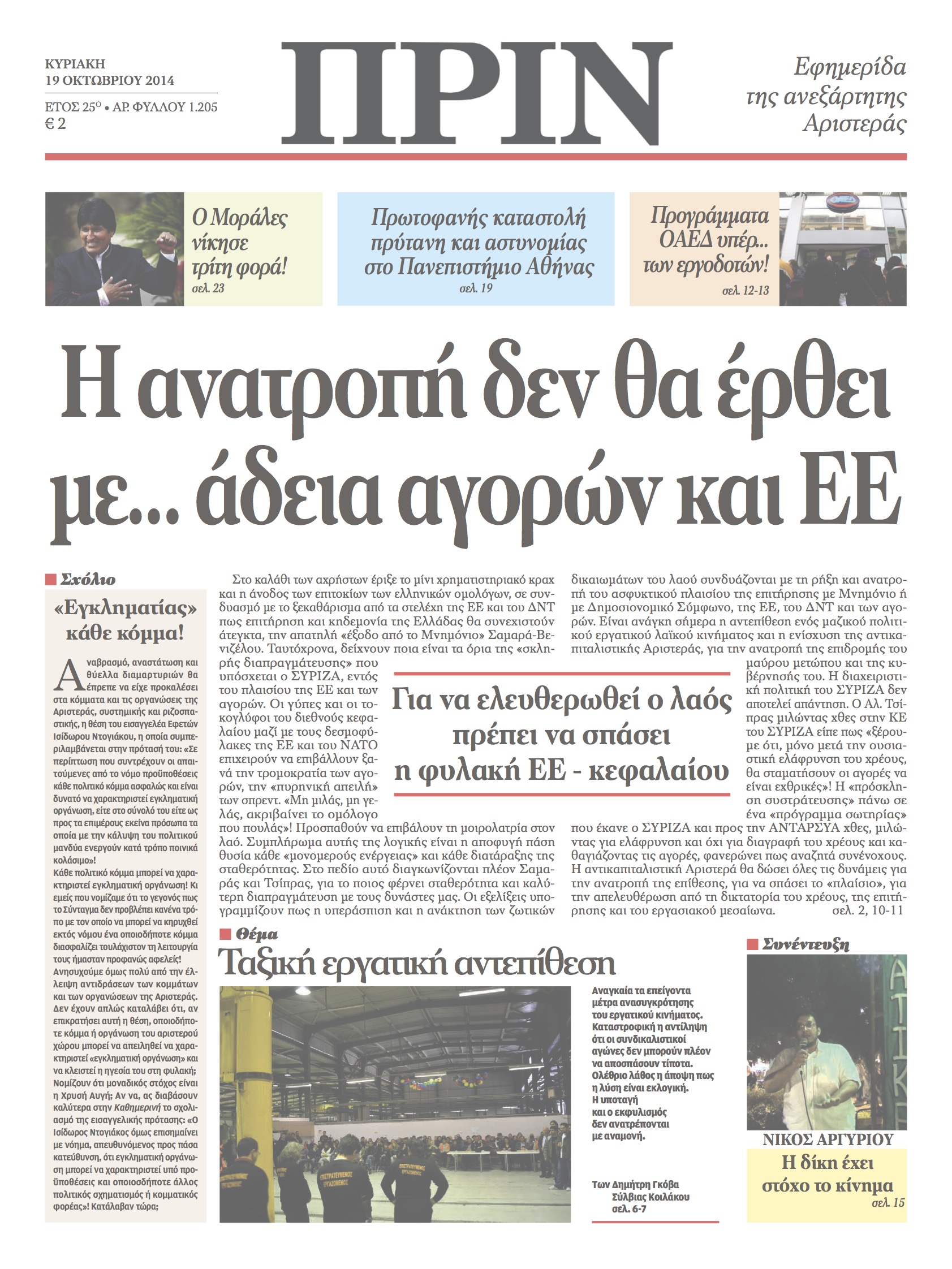 “ΠΡΙΝ”:”Η ανατροπή δεν θα έρθει με άδεια των αγορών”