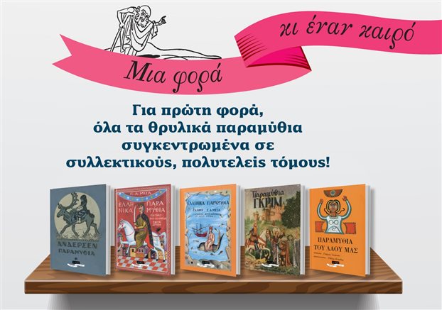 Τα παραμύθια έφεραν φύλλα στο “Βήμα”