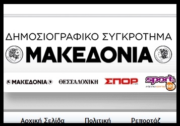 Η «Μακεδονία» και το πιεστήριο του “Αγγελιοφόρου”