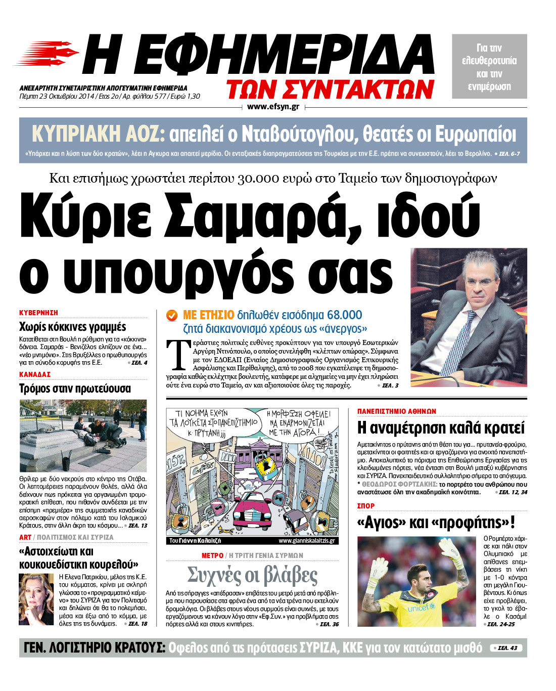 “Εφημερίδα των Συντακτών”: “Κύριε Σαμαρά, ιδού ο υπουργός σας”