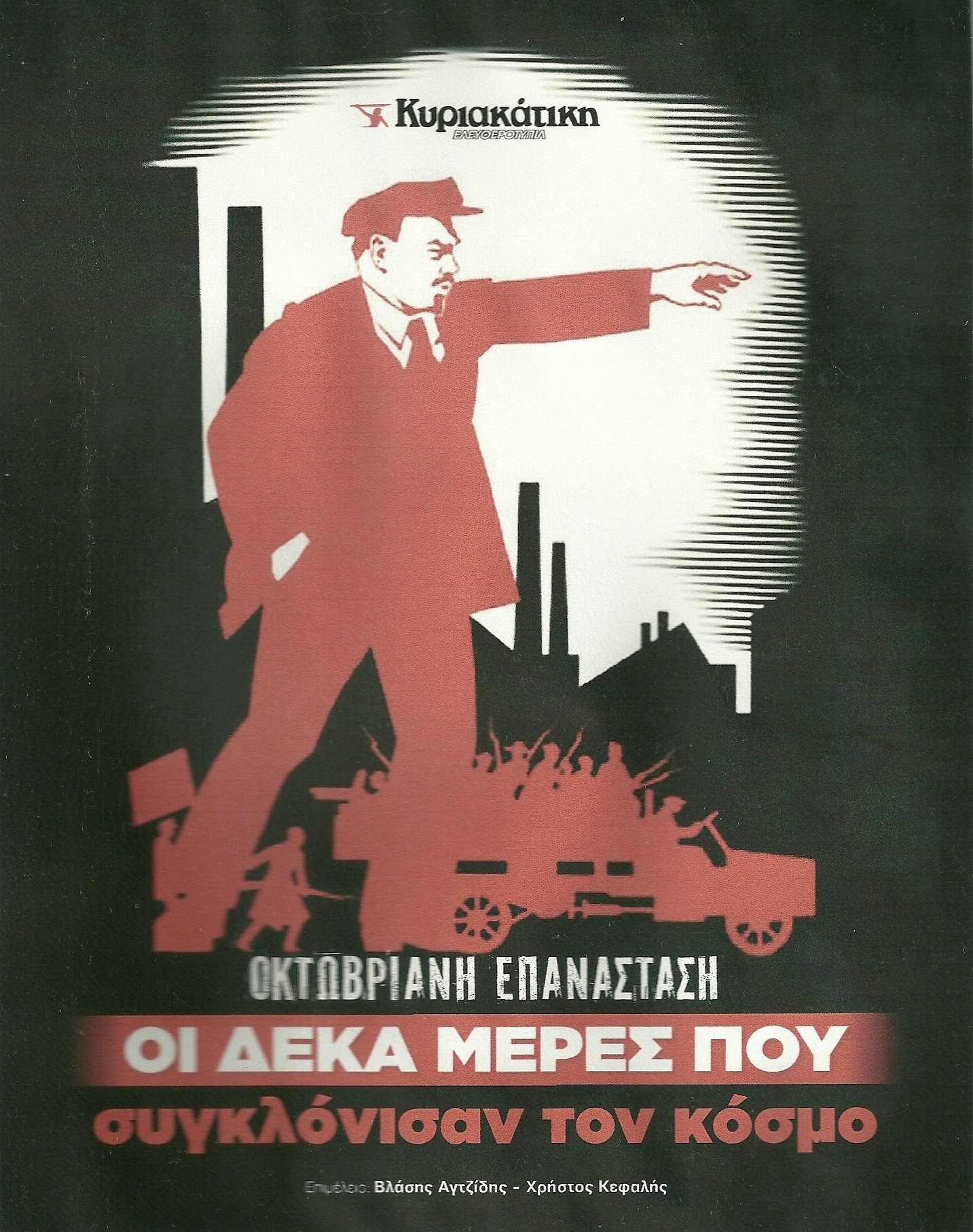 Αφιέρωμα στην Οκτωβριανή Επανάσταση στην “Κυριακάτικη Ελευθεροτυπία”