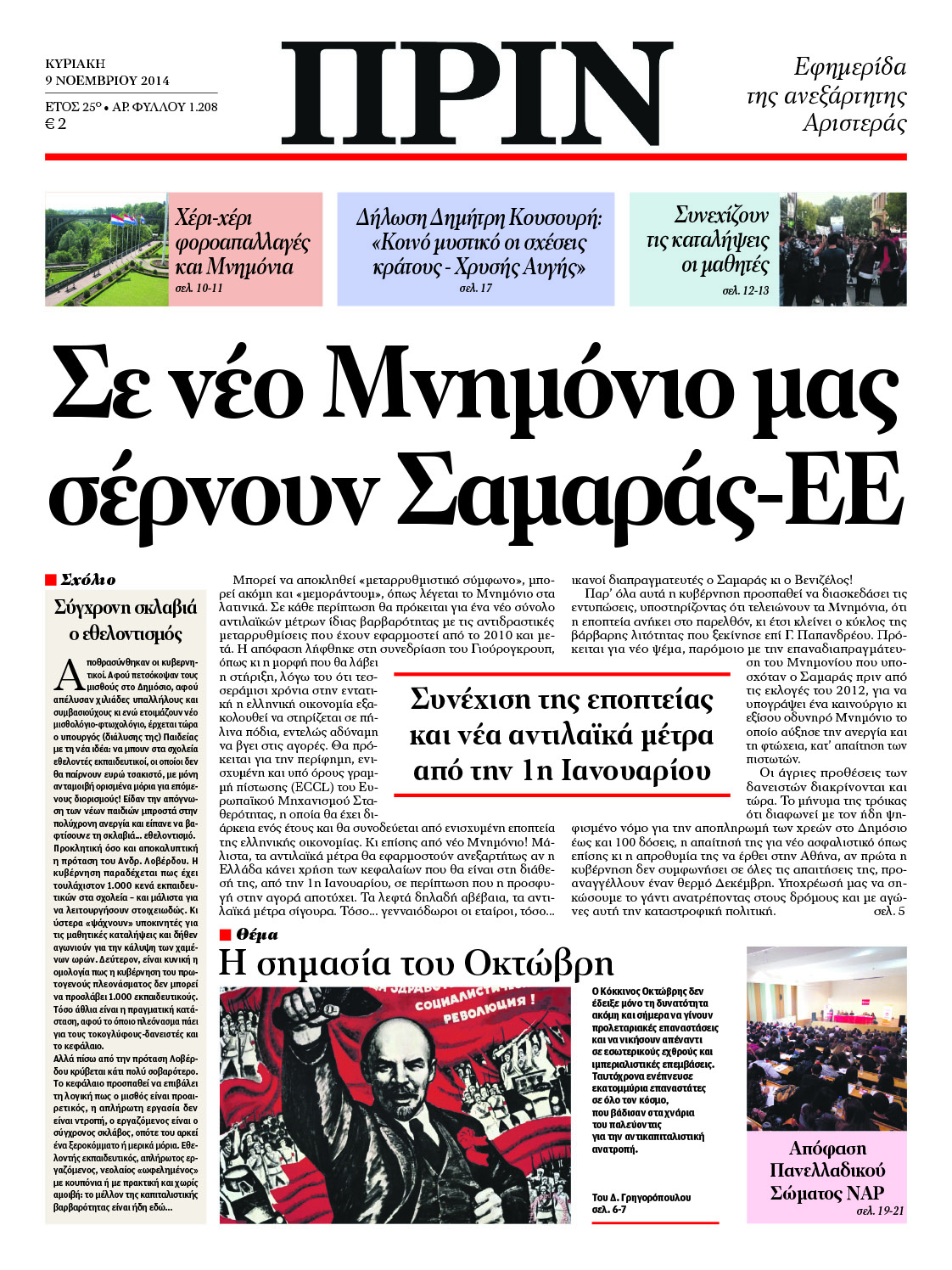 “ΠΡΙΝ”: “Σε νέο Μνημόνιο μας σέρνουν Σαμαράς-ΕΕ