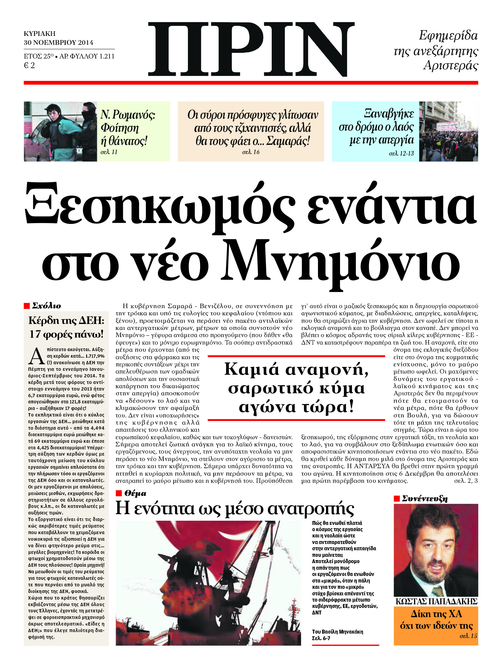 Το πρωτοσέλιδο του “ΠΡΙΝ”