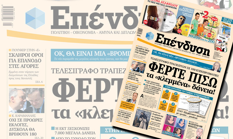“Επένδυση”: “Φέρτε πίσω τα κλεμμένα πίσω!