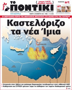 “Ποντίκι”: “Καστελόριζο τα νέα Ίμια”